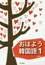 [書籍のメール便同梱は2冊まで]/おはよう韓国語 1 CD付き[本/雑誌] / 崔柄珠/著