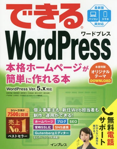 WordPress Ver.5.x対応[本/雑誌] (できる