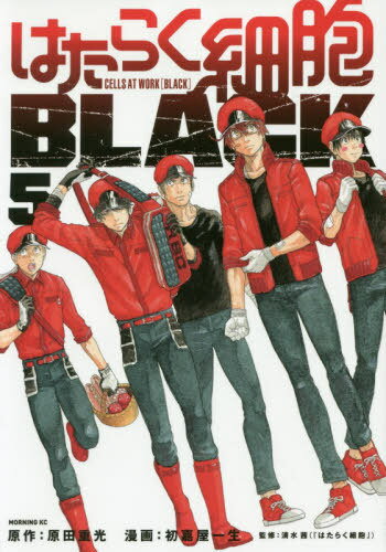 はたらく細胞BLACK[本/雑誌] 5 (モーニングKC) (コミックス) / 原田重光/原作 初嘉屋一生/漫画 清水茜/監修