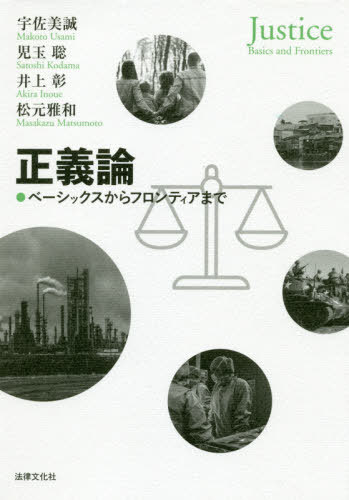 正義論 ベーシックスからフロンティアまで[本/雑誌] / 宇佐美誠/著 児玉聡/著 井上彰/著 松元雅和/著