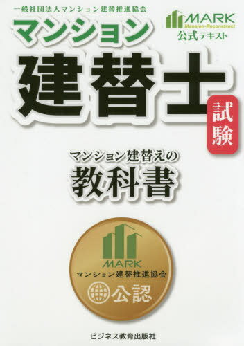 マンション建替士試験マンション建替えの教科書[本/雑誌] / マンション建替推進協会/著