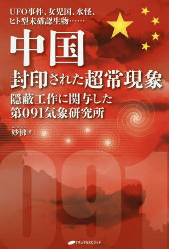 ご注文前に必ずご確認ください＜商品説明＞中国の特務機関、第091気象研究所とは?超能力者や霊能力者の関与が疑われる事件の調査。超常現象、特にUFO現象の調査。未確認生物の調査。そして、情報管理と情報操作!本書で数々の事件を検証する!＜収録内容＞第1章 謎の特務機関—第091気象研究所とは第2章 湘西三邪—怪奇現象のるつぼで起こったこと第3章 長白山の水怪—中国UMAの代表的存在第4章 女児国遺跡—美女だけが住む国は実在したのか第5章 河南省の封門村—なぜ廃村になったのか第6章 中国三大UFO事件—政府が隠蔽を画策!?第7章 ヒト型未確認生物—中国政府が存在を認めない理由＜商品詳細＞商品番号：NEOBK-2422215Myo Botoke / Cho / Chugoku Fuin Sareta Chotsunegensho UFO Jiken Joji Koku Mizu Kai Hito Gata Mikakunin Seibutsu...... Impei Kosaku Ni Kanyo Shita Dai091 Kisho Kenkyujoメディア：本/雑誌重量：340g発売日：2019/10JAN：9784864513197中国封印された超常現象 UFO事件、女児国、水怪、ヒト型未確認生物...... 隠蔽工作に関与した第091気象研究所[本/雑誌] / 妙佛/著2019/10発売