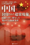 中国封印された超常現象 UFO事件、女児国、水怪、ヒト型未確認生物...... 隠蔽工作に関与した第091気象研究所[本/雑誌] / 妙佛/著