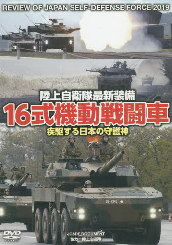 DVD 16式機動戦闘車 疾駆する日本の[本/雑誌] (陸上自衛隊最新装備) / 陸上自衛隊協力