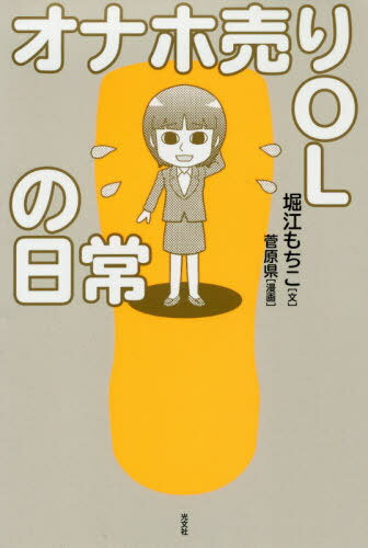 [書籍のメール便同梱は2冊まで]/オナホ売りOLの日常[本/雑誌] / 堀江もちこ/文 菅原県/漫画