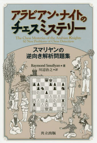 ご注文前に必ずご確認ください＜商品説明＞＜収録内容＞第1部 ハールーン・アッラシードの治世第2部 宝物の物語第3部 アラビアン・ナイト第4部 宮殿での物語第5部 魔法と神秘の物語第6部 アメリアの物語付録1 カジールの宮殿で作られた問題邦訳付録 チェスの規則について＜商品詳細＞商品番号：NEOBK-2422597RaymondSmullyan / Cho Kawabe Haruyuki / Yaku / Arabia N Night No Chess Mystery Su Mali Yan No Gyaku Muki Kaiseki Mondai Shu / Original Title: the CHESS MYSTERIES of ARABIAN KNIGHTSメディア：本/雑誌重量：340g発売日：2019/10JAN：9784320113855アラビアン・ナイトのチェスミステリー スマリヤンの逆向き解析問題集 / 原タイトル:THE CHESS MYSTERIES OF ARABIAN KNIGHTS[本/雑誌] / RaymondSmullyan/著 川辺治之/訳2019/10発売