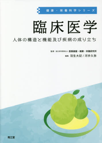 臨床医学 人体の構造と機能及び疾病の成り立ち[本/雑誌] (健康・栄養科学シリーズ) / 医薬基盤・健康・栄養研究所/監修 羽生大記/編集 河手久弥/編集 濱田俊/〔ほか〕執筆