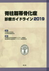 脊柱靱帯骨化症診療ガイドライン 2019[本/雑誌] / 日本整形外科学会/監修 日本脊椎脊髄病学会/監修 日本整形外科学会診療ガイドライン委員会/編集 脊柱靱帯骨化症診療ガイドライン策定委員会/編集