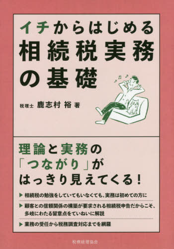 イチからはじめる相続税実務の基礎[本/雑誌] / 鹿志村裕/著