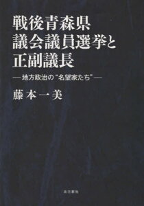 戦後青森県議会議員選挙と正副議長[本/雑誌] / 藤本一美/著