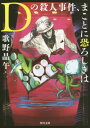 ご注文前に必ずご確認ください＜商品説明＞長崎港を訪れた「私」は、ビデオ通話で恋人に風景を見せながら旅する奇妙な男と出会う。男に誘われた路面電車での観光の車中、「私」はその恋人が、人気アイドルのヴィーナスだと明かされる。だが、2人の馴れ初めを語る男の話には、明らかにおかしな点があり...(「スマホと旅する男」)。本格ミステリ界随一の騙しの達人が、江戸川乱歩の名作群を最先端テクノロジーでアップデートした、驚愕の翻案ミステリ短編集!＜アーティスト／キャスト＞歌野晶午(演奏者)＜商品詳細＞商品番号：NEOBK-2423212Utano Akira Uma / [Cho] / D No Satsujin Jiken Makotoni Osoroshiki Ha (Kadokawa Bunko)メディア：本/雑誌重量：150g発売日：2019/10JAN：9784041085516Dの殺人事件、まことに恐ろしきは[本/雑誌] (角川文庫) / 歌野晶午/〔著〕2019/10発売