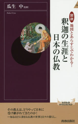 図説地図とあらすじでわかる!釈迦の生涯と日本の仏教 (青春新書INTELLIGENCE) / 瓜生中/監修