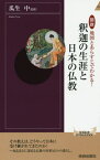 図説地図とあらすじでわかる!釈迦の生涯と日本の仏教[本/雑誌] (青春新書INTELLIGENCE) / 瓜生中/監修