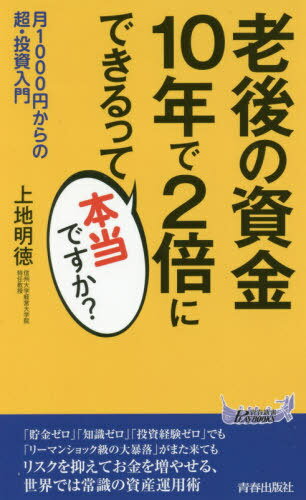 老後の資金10年で2倍にできるって本当ですか? 月1000円からの超・投資入門[本/雑誌] (青春新書PLAY BOOKS P-1150) / 上地明徳/著のサムネイル