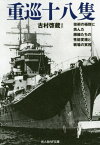 重巡十八隻 技術の極地に挑んだ艨艟たちの性能変遷と戦場の実相[本/雑誌] (光人社NF文庫) / 古村啓蔵/ほか著