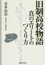 旧制高校物語 真のエリートのつくり方[本/雑誌] (産経NF文庫) / 喜多由浩/著