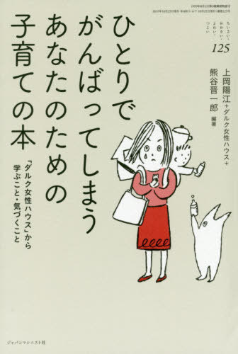 ちいさい・おおきい・よわい・つよい 125[本/雑誌] / 上岡陽江/他編著 ダルク女性ハウス/他