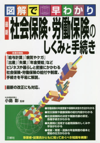 最新社会保険・労働保険のしくみと手続き 図解で早わかり[本/雑誌] / 小島彰/監修