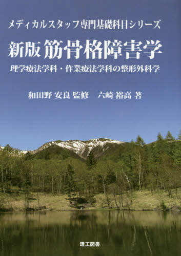 筋骨格障害学 理学療法学科・作業療法学科の整形外科学[本/雑誌] (メディカルスタッフ専門基礎科目シリーズ) / 六崎裕高/著 和田野安良/監修