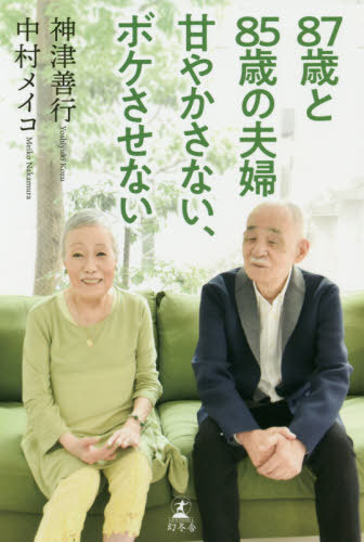 87歳と85歳の夫婦甘やかさない ボケさせない 本/雑誌 / 神津善行/著 中村メイコ/著