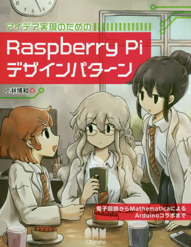 ご注文前に必ずご確認ください＜商品説明＞＜収録内容＞とりあえずRaspbery Piを動かしてみる何かをRaspberry Piにつなげるしくみつなげた何かを動かす準備手先を動かすことが必要点灯させて押してみるArduinoとコラボする動きを計ってみる何かを表示してみる何かを動かしてみる電源は大事Node.jsとコラボするMathematicaの使いこなし手順も技術の1つ＜商品詳細＞商品番号：NEOBK-2423788Kobayashi Hirokazu / Cho / Idea Jitsugen No Tame No Raspberry Pi Design Pattern Denshi Kairo Kara Mathematica Niyoru Arduino Collaboration Madeメディア：本/雑誌重量：540g発売日：2019/10JAN：9784274224119アイデア実現のためのRaspberry Piデザインパターン 電子回路からMathematicaによるArduinoコラボまで[本/雑誌] / 小林博和/著2019/10発売