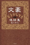 文豪どうかしてる逸話集[本/雑誌] / 進士素丸/著