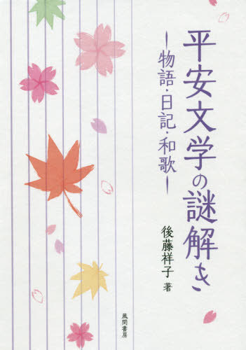 平安文学の謎解きー物語・日記・和歌-[本/雑誌] / 後藤祥子/著