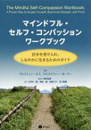 マインドフル・セルフ・コンパッション ワークブック[本/雑誌] / クリスティン・ネフ/著 クリストファー・ガーマー/著 富田拓郎/監訳 大宮宗一郎/訳 菊地創/訳 高橋りや/訳 井口萌娜/訳