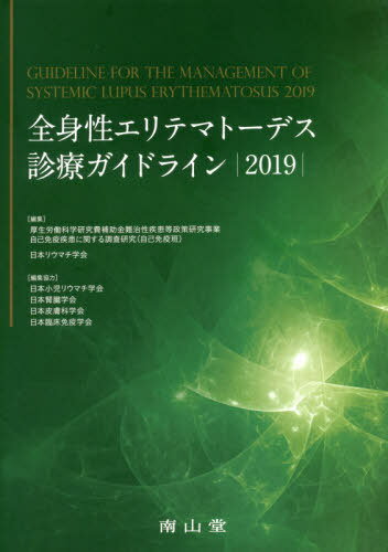 全身性エリテマトーデス診療ガイドライン 2019 / 厚生労働科学研究費補助金難治性疾患等政策研究事業自己免疫疾患に関する調査研究(自己免疫班)/編集 日本リウマチ学会/編集