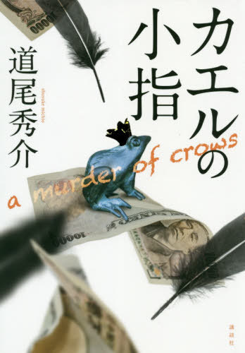 カエルの小指 a murder of crows[本/雑誌] / 道尾秀介/著