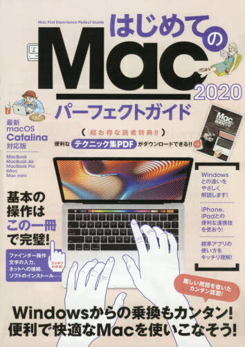 はじめてのMac パーフェクトガイド 2020[本/雑誌] / スタンダーズ