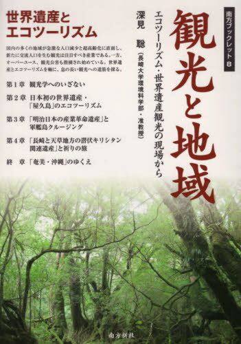 観光と地域 エコツーリズム・世界遺産観光[本/雑誌] / 深見聡/著