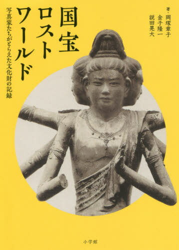 国宝ロストワールド 写真家たちがとらえた文化財の記録[本/雑誌] / 岡塚章子/著 金子隆一/著 説田晃大/著