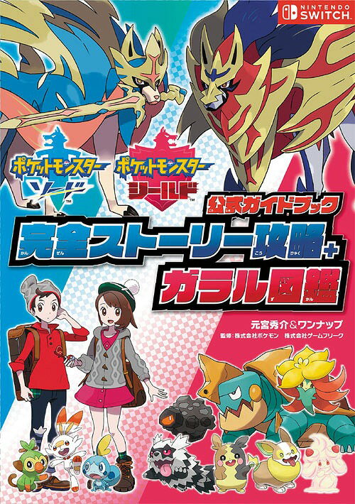 ご注文前に必ずご確認ください＜商品説明＞冒険のはじまりの街からチャンピオンになるまで、そして殿堂入り後のイベントを徹底攻略!広大なワイルドエリアの特徴を完全紹介!マックスレイドバトルは、ポケモンの巣に生息する全ポケモンを詳細に掲載!発売直後から語れる開発エピソード満載!本作の開発に懸けた想いと狙い、シナリオの真相を直撃!＜収録内容＞進行チャート登場人物ポケモントレーナーの心得完全ストーリー攻略ワイルドエリアポケモンキャンプポケジョブカードメーカーファッションバトルタワーYY通信ゲームフリーク大森滋氏インタビュー設定資料カラフル図鑑詳細データ＜商品詳細＞商品番号：NEOBK-2424992Overlap / Pocket Monsters Sword & Shield Official Guide Book: Story & Galar Region Guideメディア：本/雑誌発売日：2019/12JAN：9784865545814ポケットモンスターソード ポケットモンスターシールド公式ガイドブック完全ストーリー攻略+ガラル図鑑[本/雑誌] (単行本・ムック) / 元宮秀介/編著 ワンナップ/編著 ポケモン/監修 ゲームフリーク/監修2019/12発売