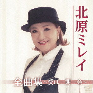 ご注文前に必ずご確認ください＜商品説明＞いつの時代も、その歌唱力が高く評価されているベテランアーティスト、北原ミレイの最新ヒット曲を収録した全曲集です。全16曲収録予定。＜収録内容＞風の午後 / 北原ミレイはじまりの黄昏 / 北原ミレイ愛は一期一会 / 北原ミレイ石狩挽歌 / 北原ミレイざんげの値打ちもない / 北原ミレイ遠き故郷へ / 北原ミレイバイオレットムーン / 北原ミレイドルフィンホテル / 北原ミレイまろやかな孤独 / 北原ミレイ風の盆 / 北原ミレイ港のリリー / 北原ミレイ恋は砂時計 / 北原ミレイ忘れないで / 北原ミレイ海岸物語 / 北原ミレイ終りなき旅路 / 北原ミレイワッショイ / 北原ミレイ＜アーティスト／キャスト＞北原ミレイ(演奏者)＜商品詳細＞商品番号：TKCA-74848Mirei Kitahara / Kitahara Mirei Zenkyoku Shu - Ai wa Ichigoichie -メディア：CD発売日：2019/11/06JAN：4988008322446北原ミレイ全曲集〜愛は一期一会〜[CD] / 北原ミレイ2019/11/06発売