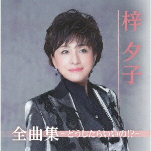 ご注文前に必ずご確認ください＜商品説明＞最新シングル「どうしたらいいの!?」を初収録した、梓夕子の最新アルバム。しっとりした歌謡曲から演歌まで、梓夕子の魅力を楽しめる1枚です。全16曲収録予定。＜収録内容＞どうしたらいいの!? / 梓夕子人生お宝節 (ニュー・バージョン) / 梓夕子冬恋かなし / 梓夕子おかえり...ただいま / 梓夕子春待坂 / 梓夕子心に愛を... / 梓夕子おんなの長良川 / 梓夕子露地しぐれ / 梓夕子春夏秋冬まつり唄 / 梓夕子女と男の縄のれん / 梓夕子&宮下健治人生ぼちぼち節 / 梓夕子だめな私 / 梓夕子心に愛を... (アコースティック・ヴァージョン) / 梓夕子東京ららばい / 梓夕子for you... / 梓夕子いい日旅立ち / 梓夕子＜アーティスト／キャスト＞梓夕子(演奏者)＜商品詳細＞商品番号：TKCA-74852Yuko Azusa / Azusa Yuko Zenkyoku Shu - Doushitara Iino!? -メディア：CD発売日：2019/11/06JAN：4988008322842梓夕子全曲集〜どうしたらいいの!?〜[CD] / 梓夕子2019/11/06発売