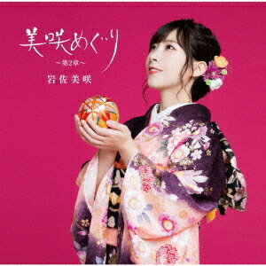 美咲めぐり～第2章～[CD] [DVD付初回限定盤] / 岩佐美咲