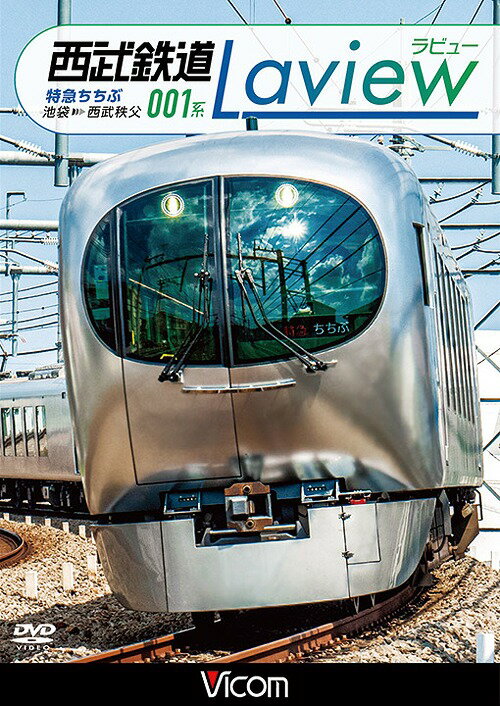 ビコム ワイド展望 西武鉄道 001系 Laview 特急ちちぶ[DVD] 池袋～西武秩父 / 鉄道