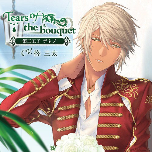 「Tears of the bouquet」[CD] 第三王子 デネブ / ドラマCD (柊三太)