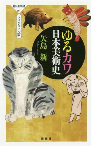 ゆるカワ日本美術史 ヴィジュアル版[本/雑誌] (祥伝社新書) / 矢島新/〔著〕