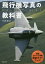 飛行機写真の教科書[本/雑誌] (玄光社MOOK) / 中野耕志/著
