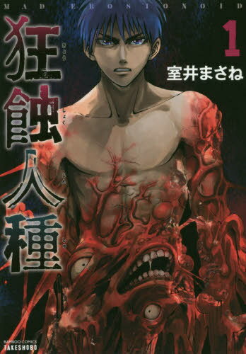 狂蝕人種[本/雑誌] 1 (バンブーコミックス) (コミックス) / 室井まさね/著