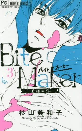 Bite Maker 〜王様のΩ〜[本/雑誌] 3 (フラワーコミックス) (コミックス) / 杉山美和子/著