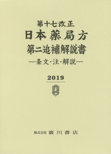 楽天市場】第十七改正 日本薬局方第二追補 解説書の通販