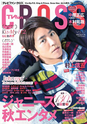 TV fan CROSS Vol.32 2019年12月号 【表紙&巻頭】 村上信五 (関ジャ...
