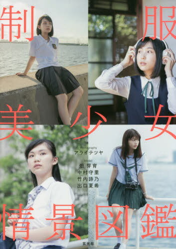 制服美少女情景図鑑 女子高生の日常を捉えた情景ポーズ集 本/雑誌 (単行本 ムック) / アライテツヤ/著