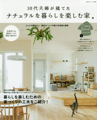 30代夫婦が建てた ナチュラルな暮らしを楽しむ家[本/雑誌] (私のカントリー別冊) / 主婦と生活社