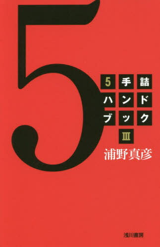 5手詰ハンドブック 3[本/雑誌] / 浦野真彦/著のサムネイル