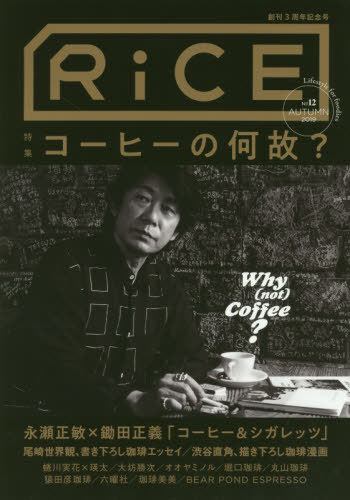RiCE lifestyle for foodies[本/雑誌] No.12 【表紙】 永瀬正敏 【特集】 コーヒーの何故? / ライスプ..