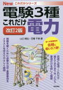 これだけ電力 本/雑誌 (電験3種Newこれだけシリーズ) / 山口隆弘/著 石橋千尋/著